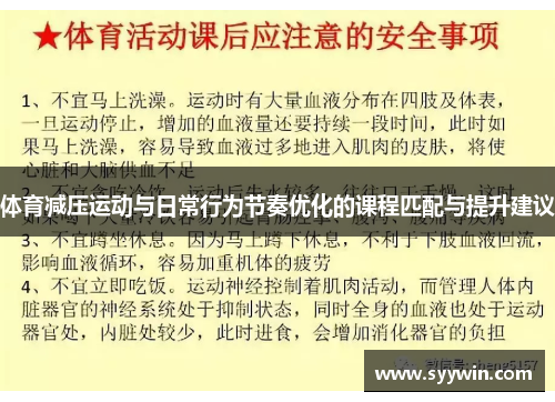 体育减压运动与日常行为节奏优化的课程匹配与提升建议