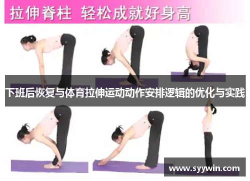 下班后恢复与体育拉伸运动动作安排逻辑的优化与实践