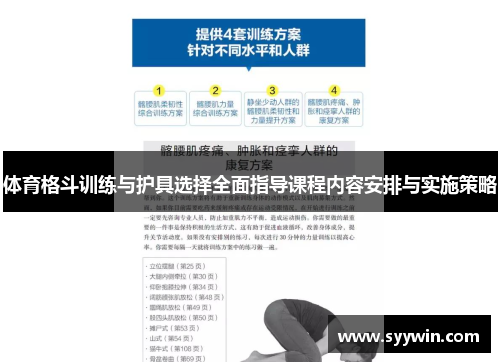 体育格斗训练与护具选择全面指导课程内容安排与实施策略