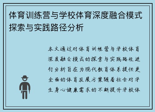 体育训练营与学校体育深度融合模式探索与实践路径分析